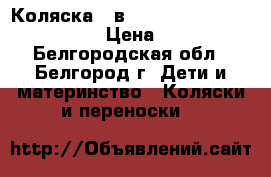 Коляска 3 в 1 Dada Paradiso Group Mimo › Цена ­ 15 500 - Белгородская обл., Белгород г. Дети и материнство » Коляски и переноски   